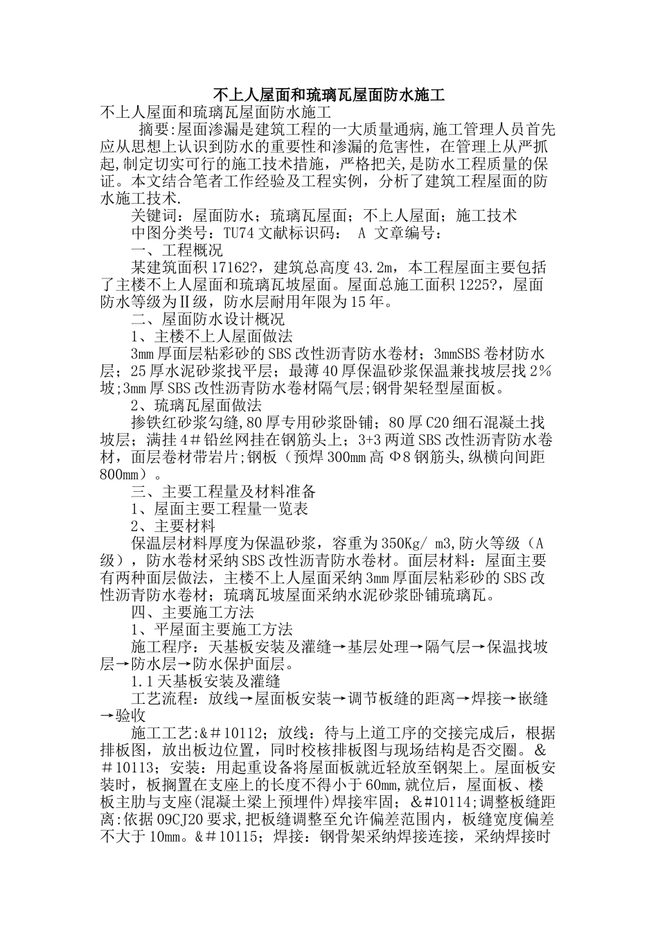 不上人屋面和琉璃瓦屋面防水施工_第1页