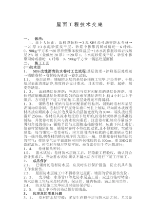 不上人屋面工程技术交底