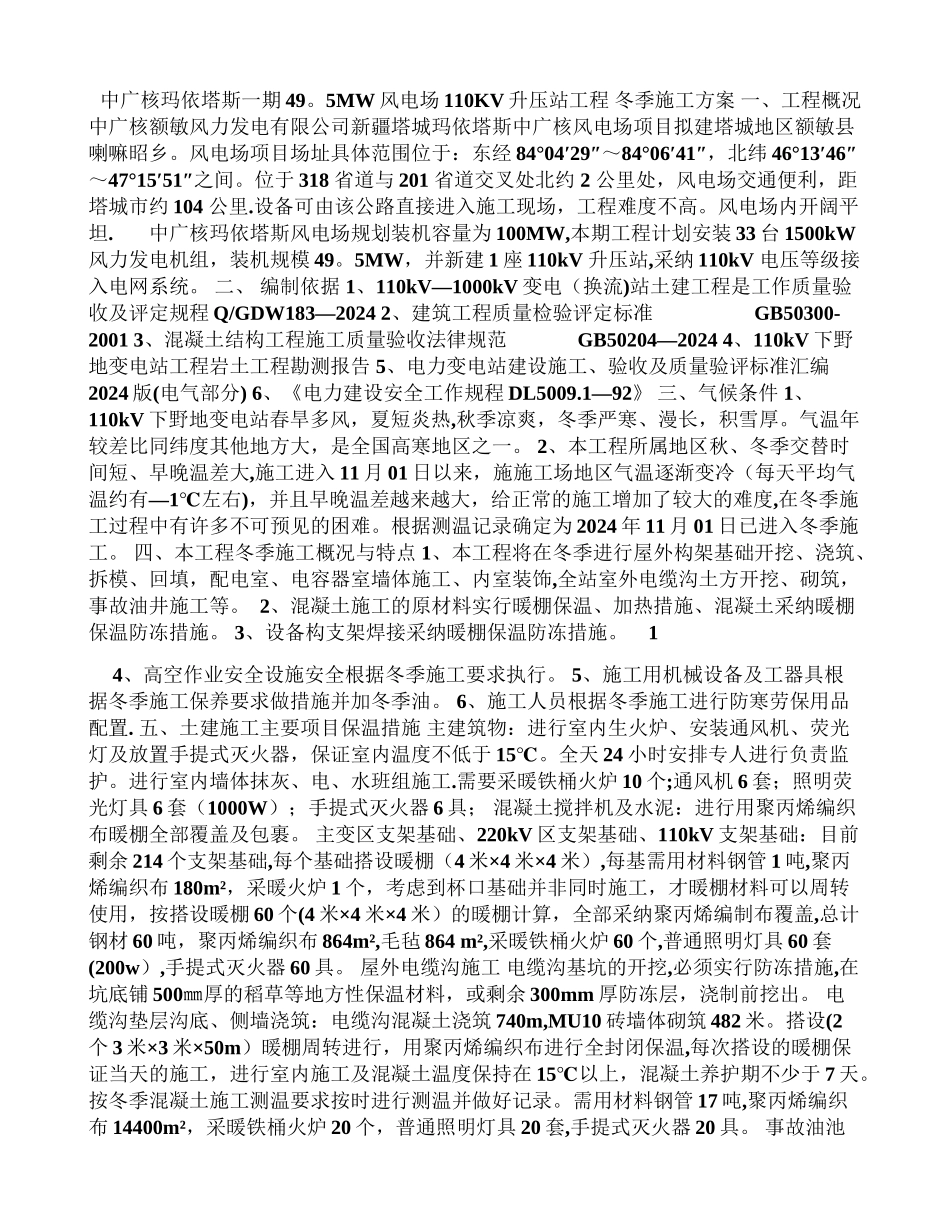 下野地变变电站冬季施工方案_第1页
