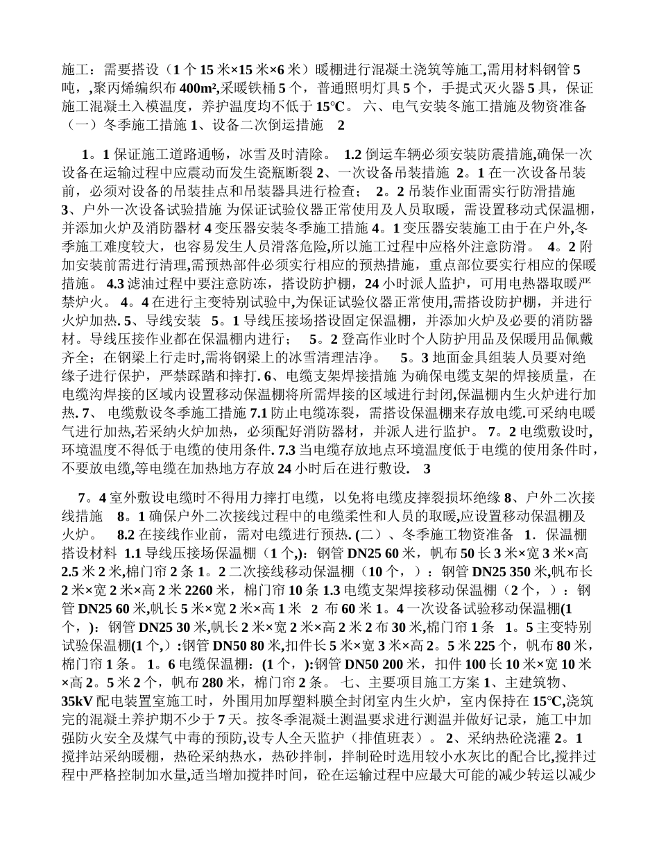 下野地变变电站冬季施工方案_第2页