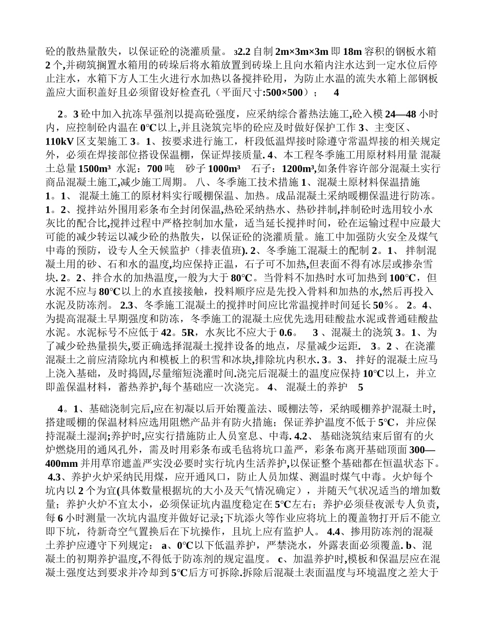 下野地变变电站冬季施工方案_第3页