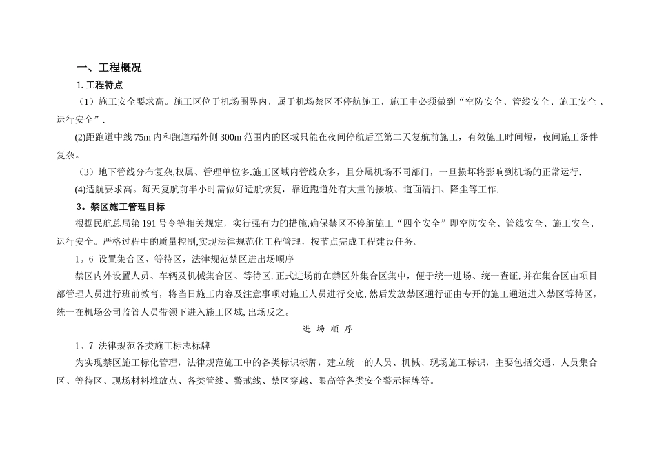 不停航施工注意_第1页