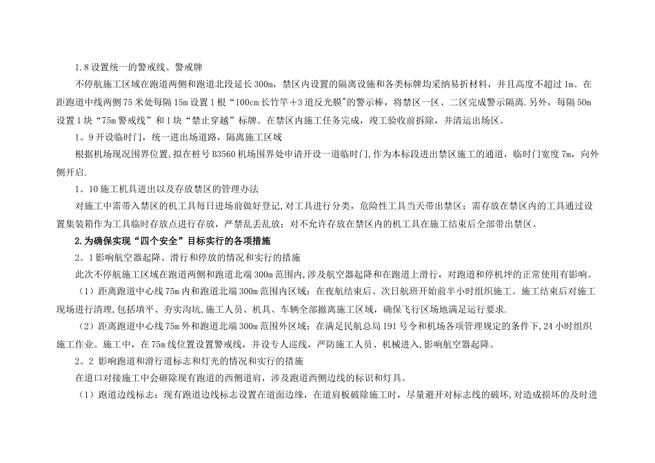 不停航施工注意_第2页