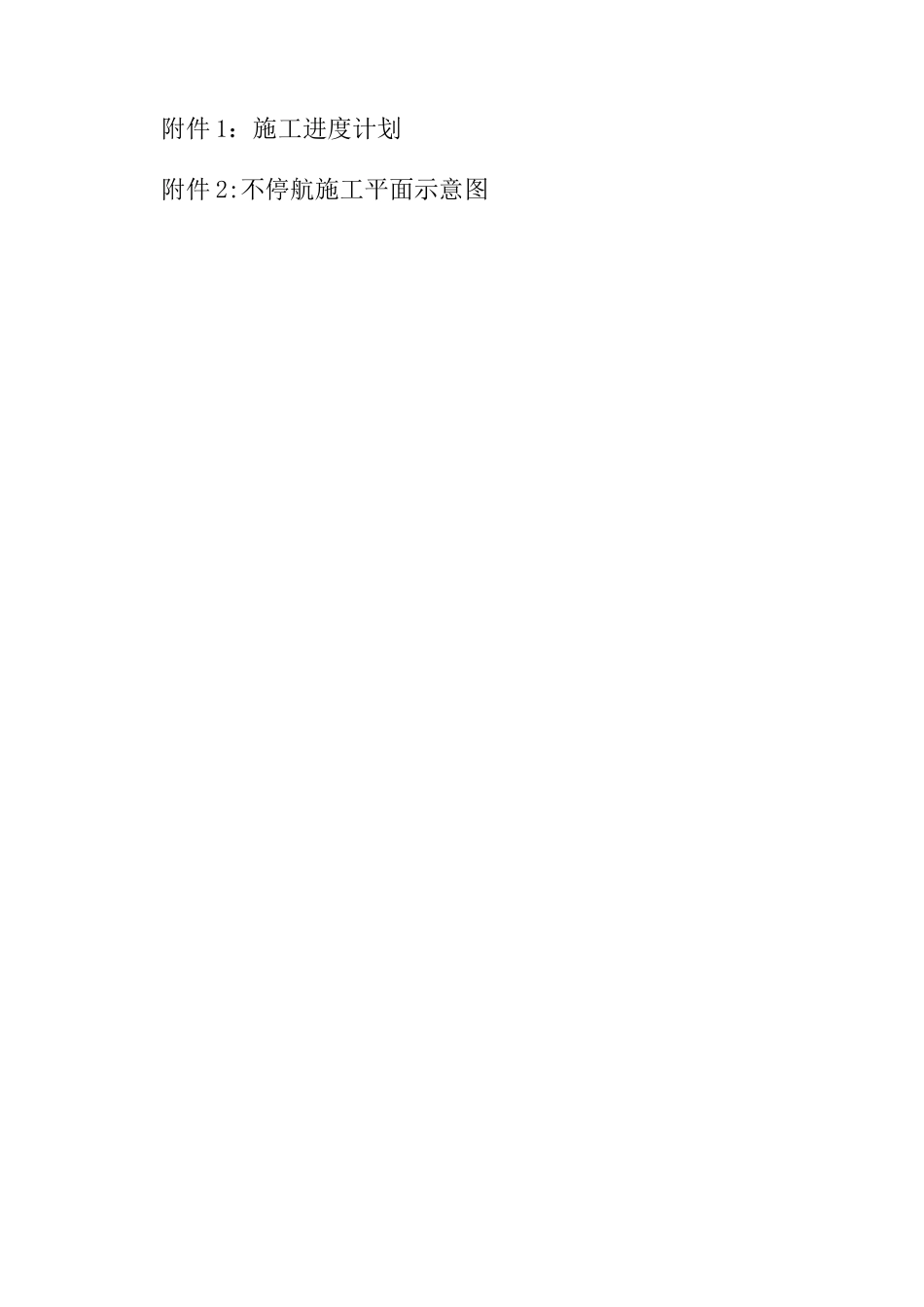 不停航施工组织管理方案_第2页