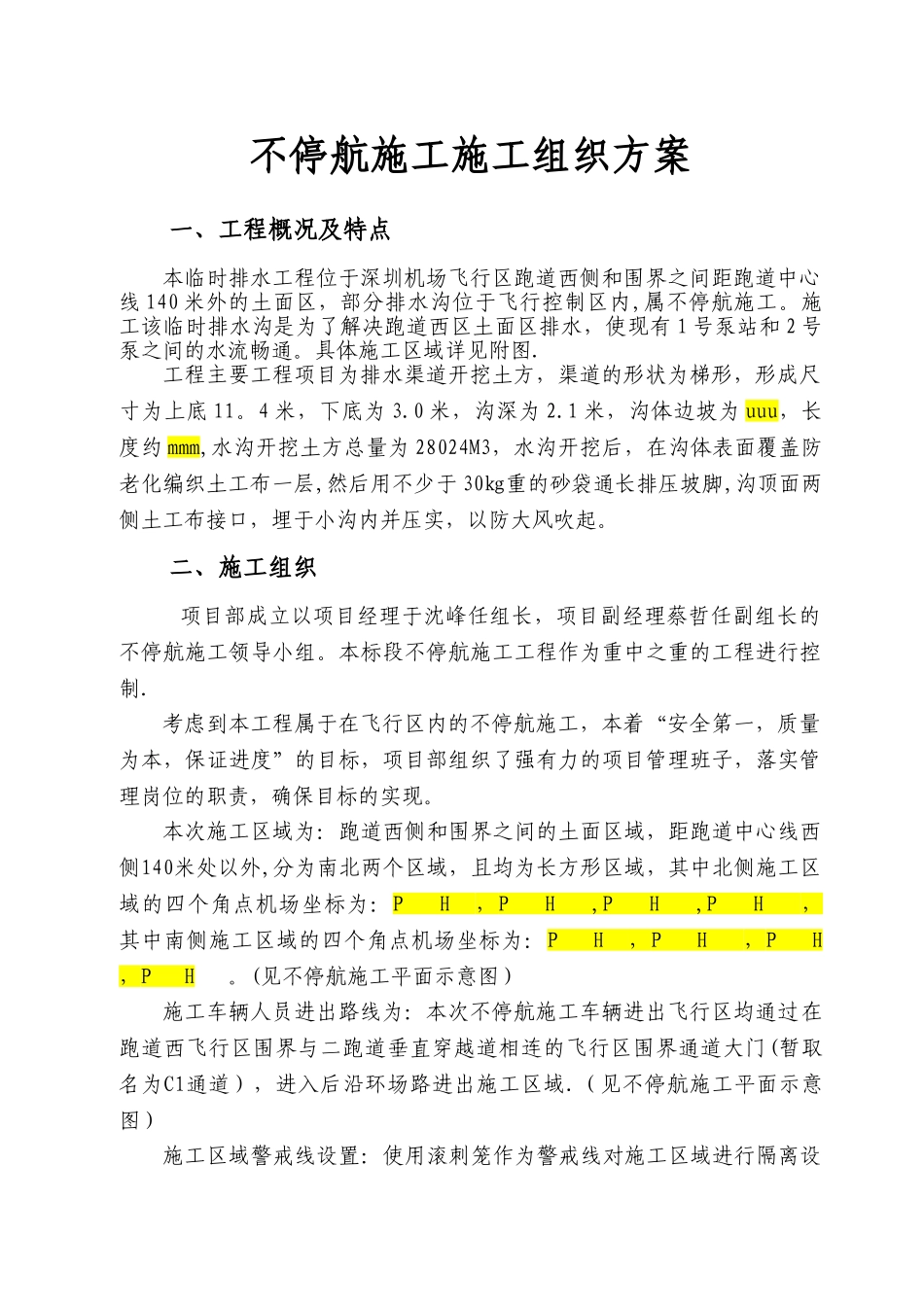 不停航施工组织管理方案_第3页