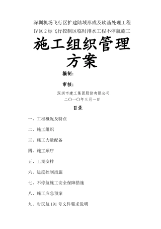 不停航施工组织管理方案