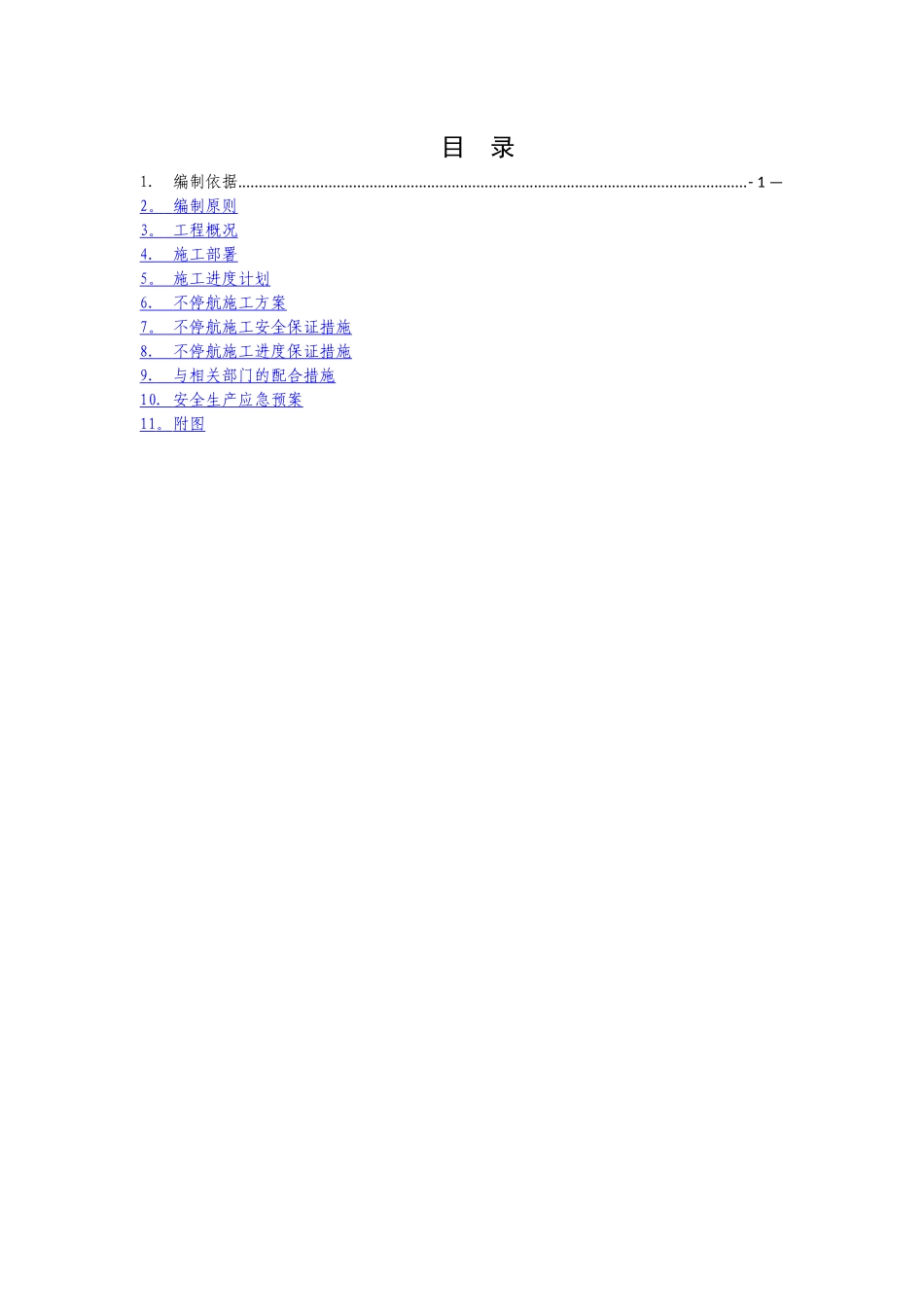 不停航施工方案_第1页