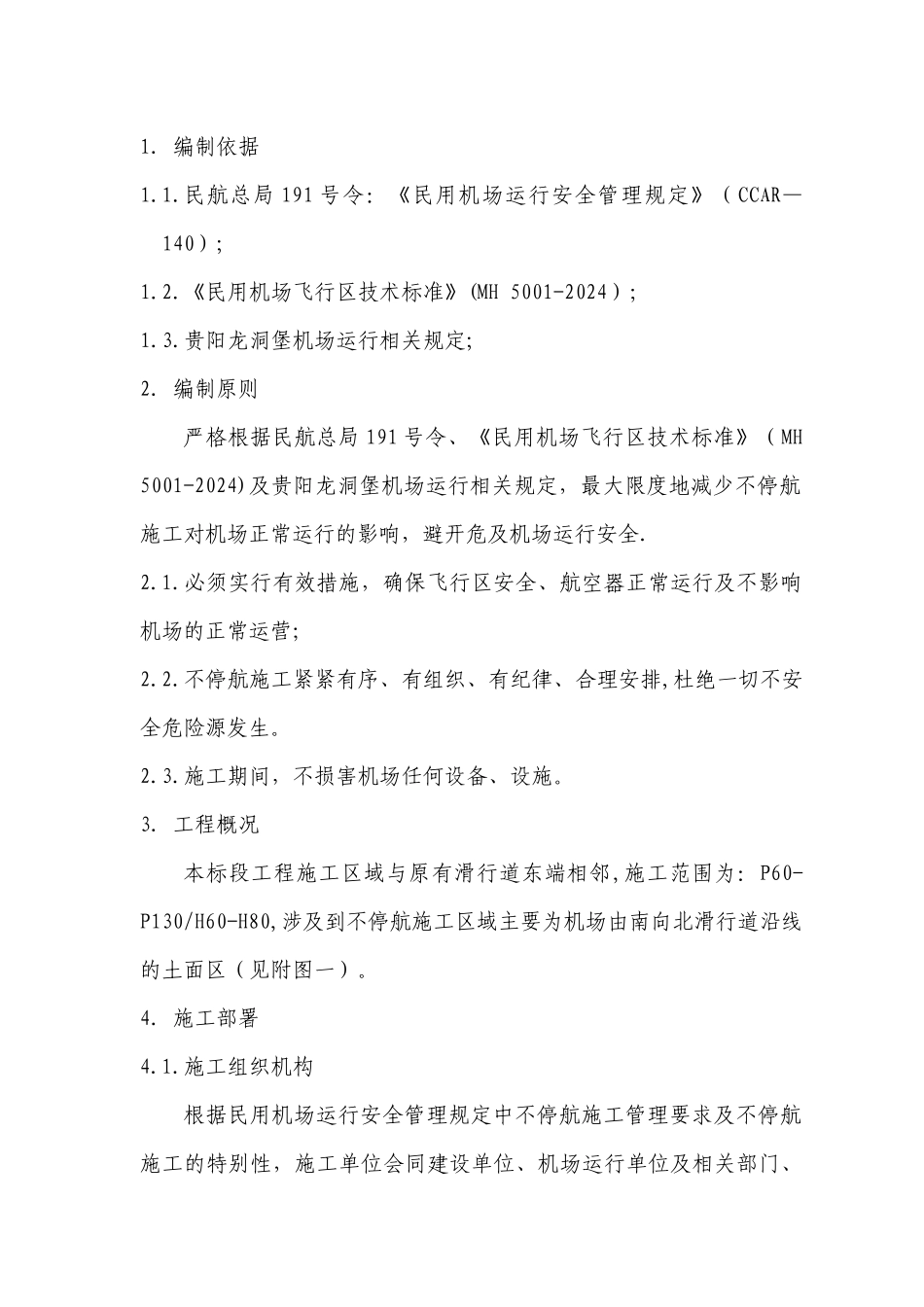 不停航施工方案_第2页