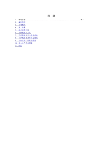 不停航施工方案