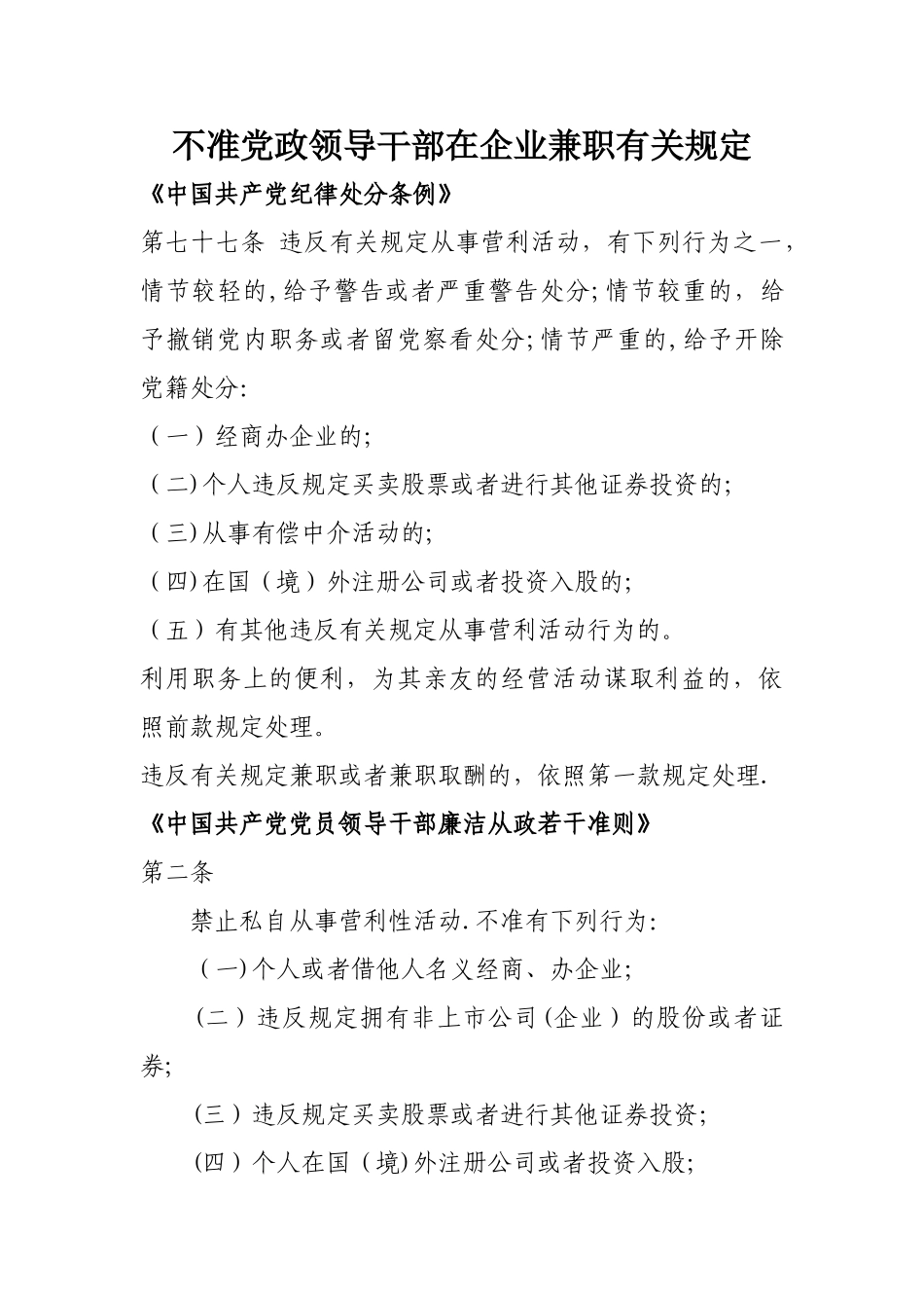 不准党政领导干部在企业兼职有关规定_第1页