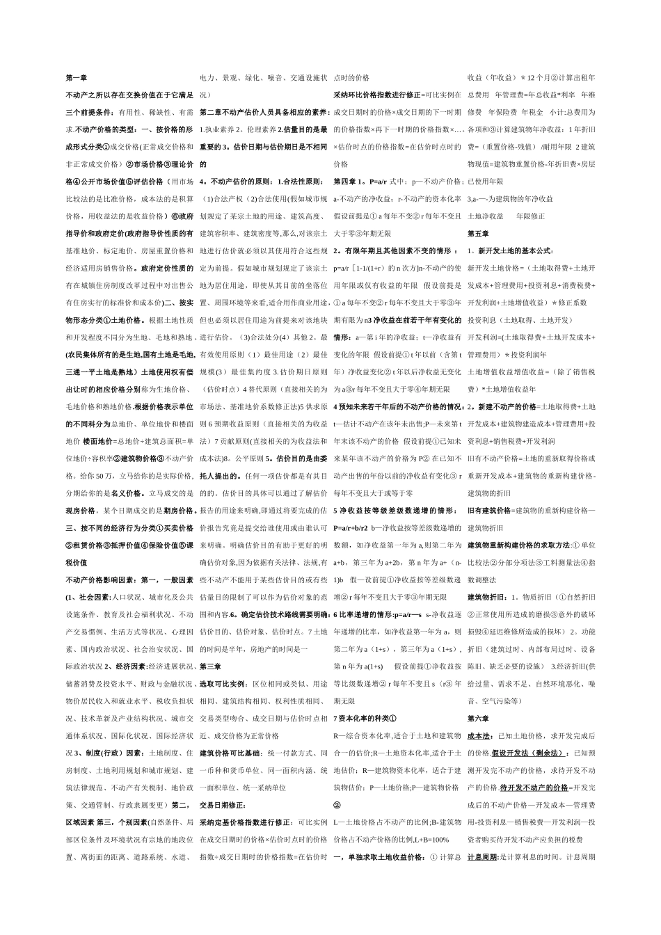 不动产估价期末考试试题_第1页