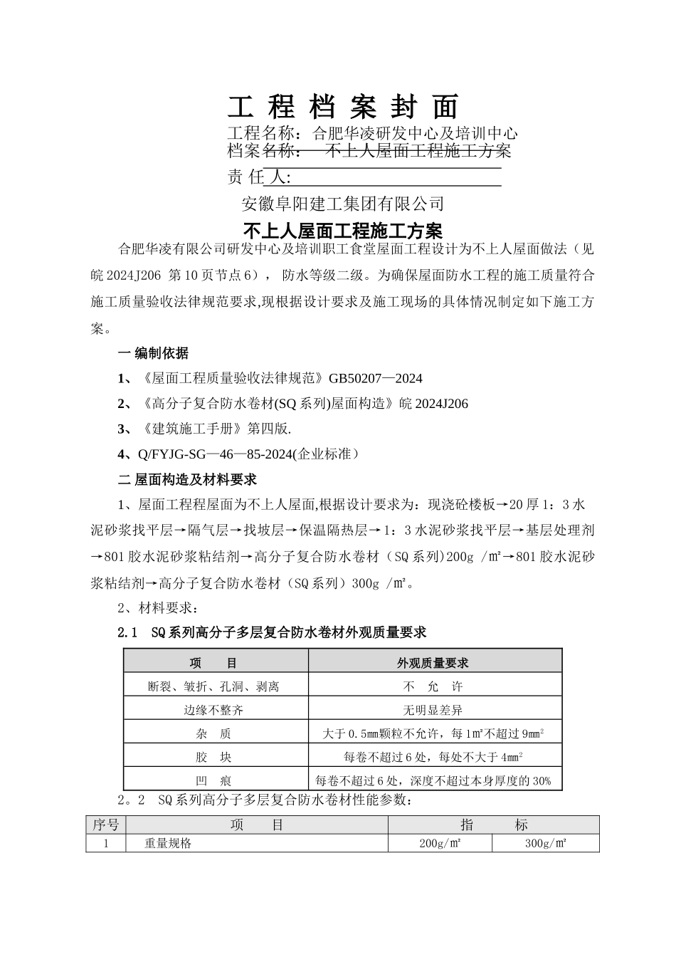 不上人屋面施工方案_第1页