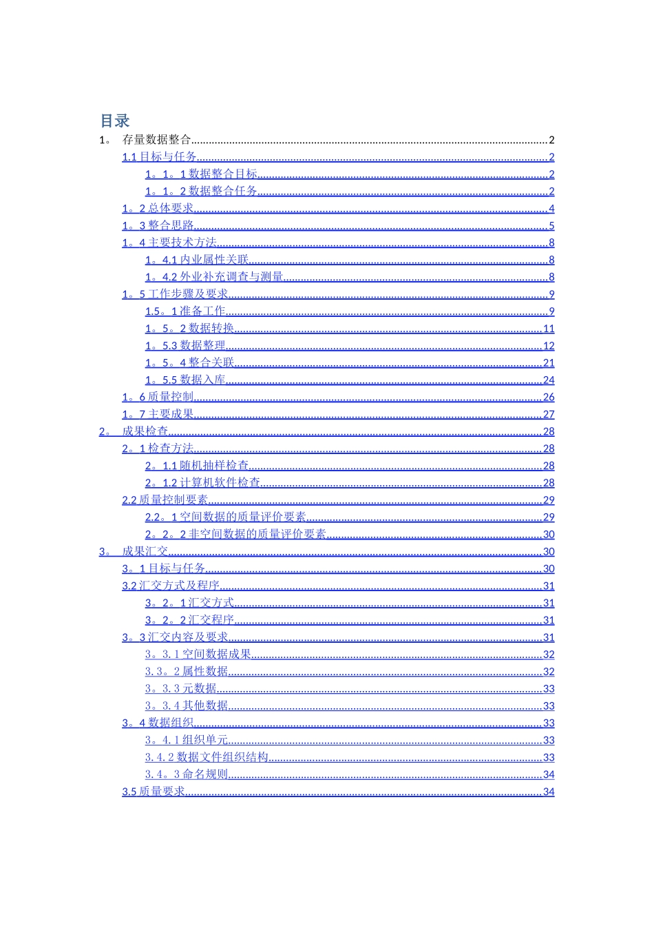 不动产数据整合技术方案_第1页