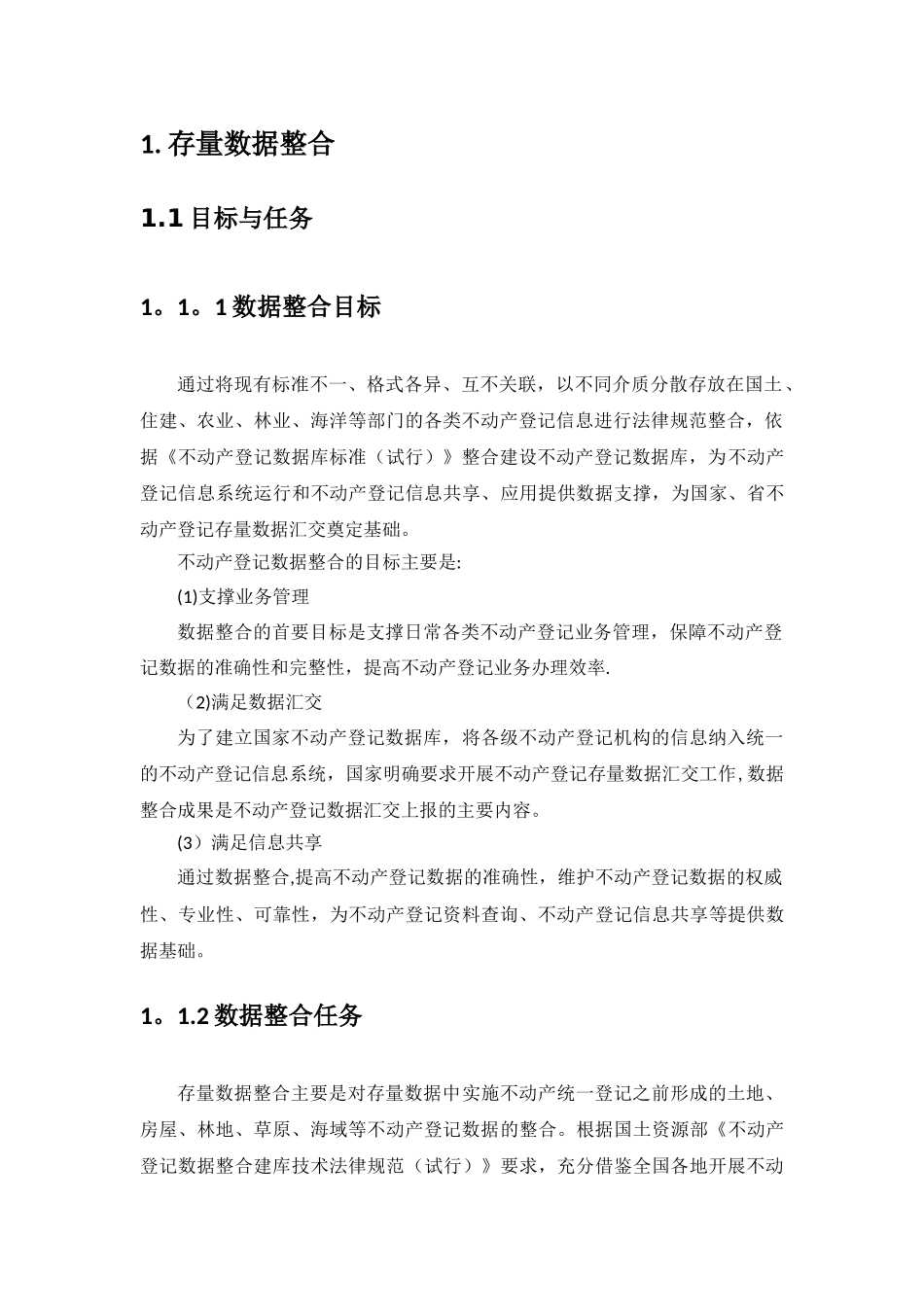 不动产数据整合技术方案_第2页