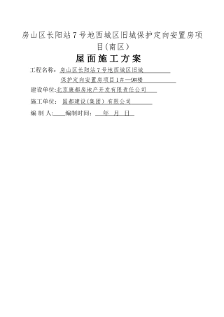 不上人屋面施工方案(实用)