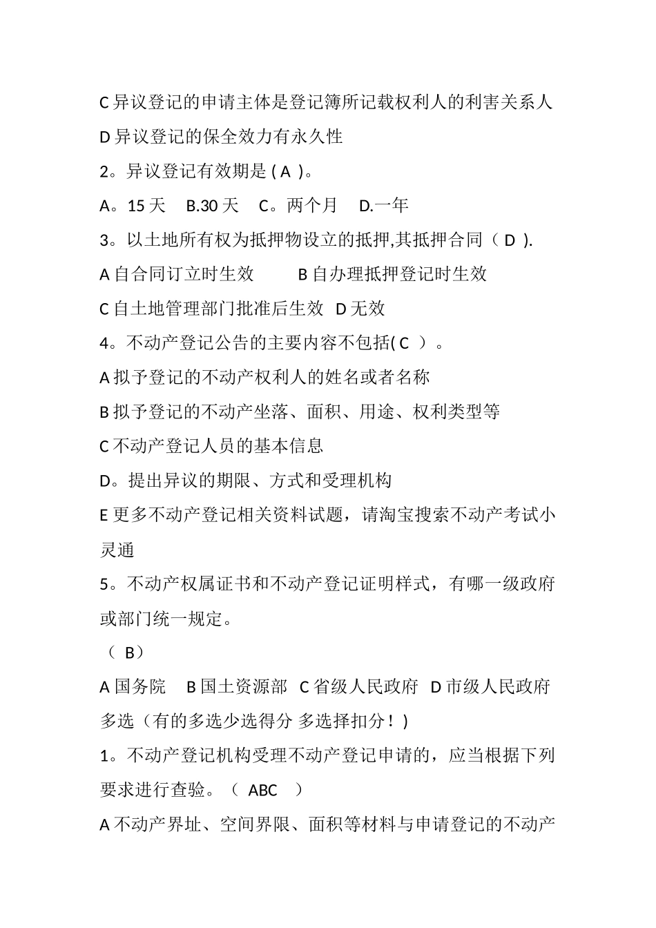 不动产登记业务知识和法律法规试题考核题目_第2页