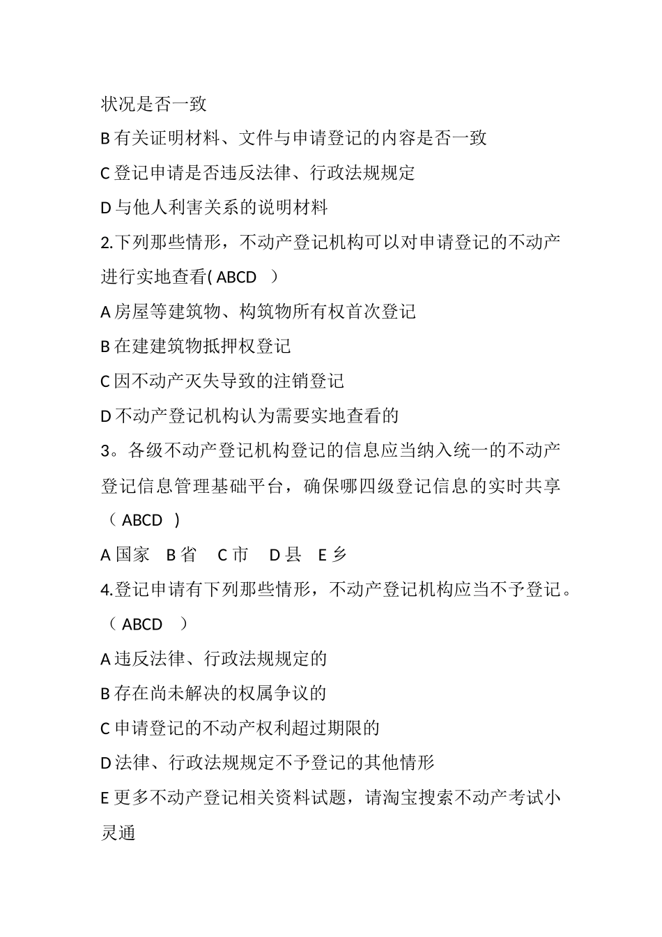 不动产登记业务知识和法律法规试题考核题目_第3页