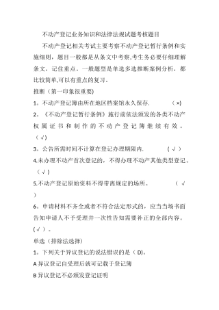 不动产登记业务知识和法律法规试题考核题目