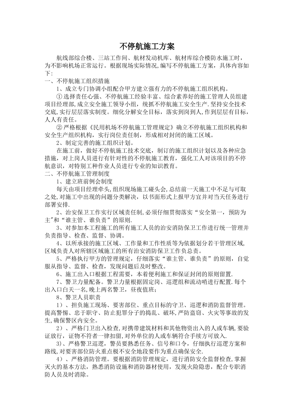 不停航施工方案_第1页
