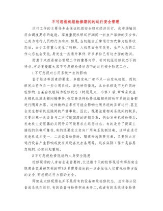 不可忽视机组检修期间的运行安全管理