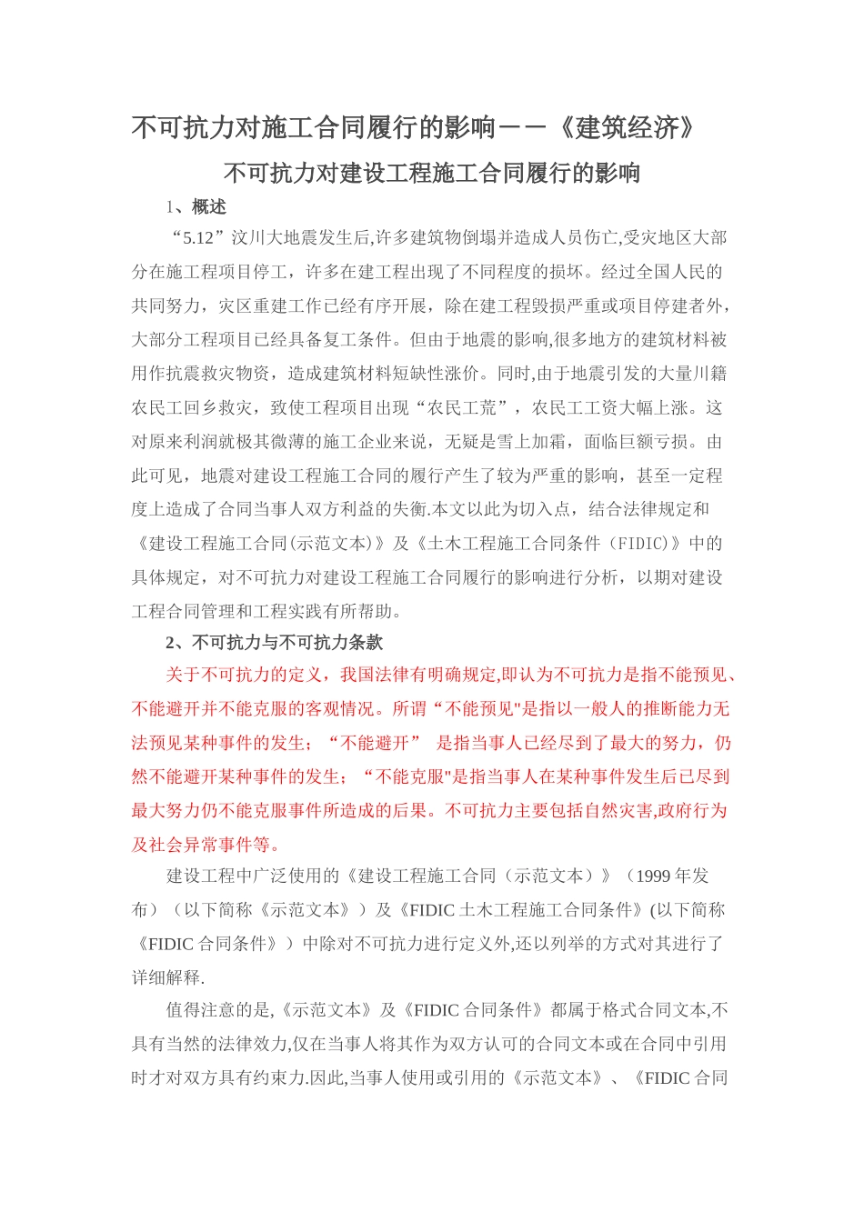 不可抗力对施工合同履行的影响_第1页