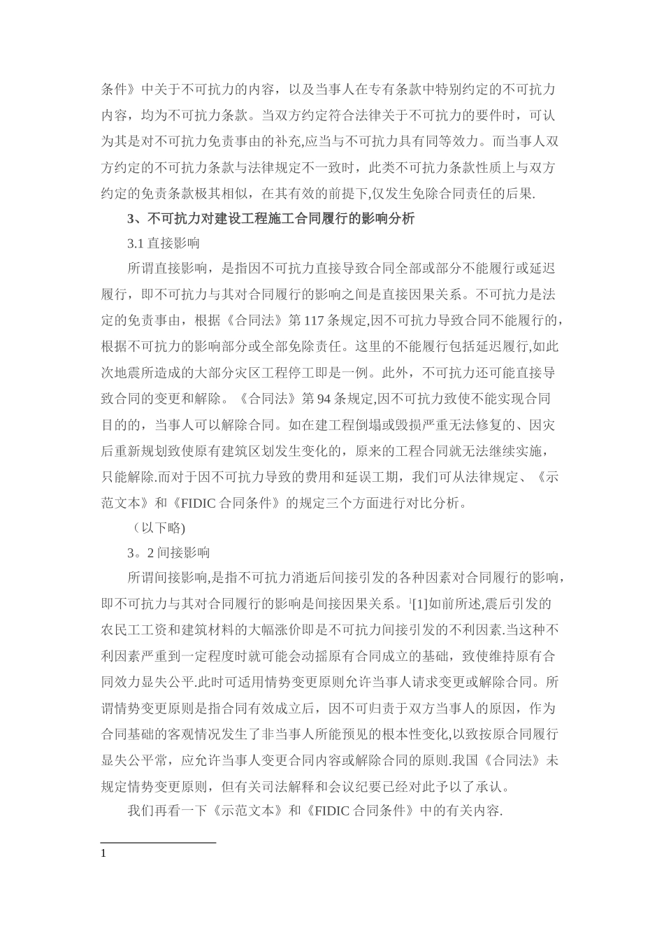 不可抗力对施工合同履行的影响_第2页