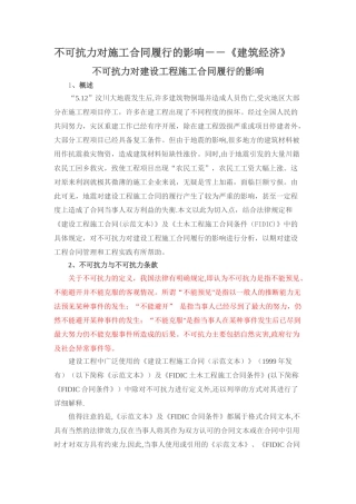 不可抗力对施工合同履行的影响