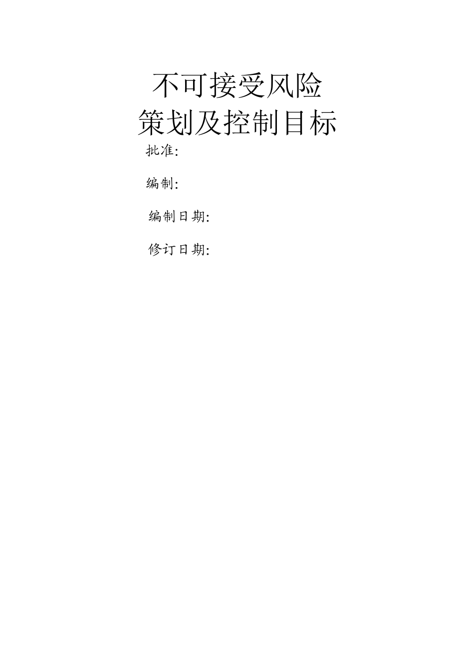 不可接受风险控制目标和管理方案_第1页