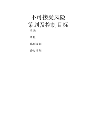 不可接受风险控制目标和管理方案