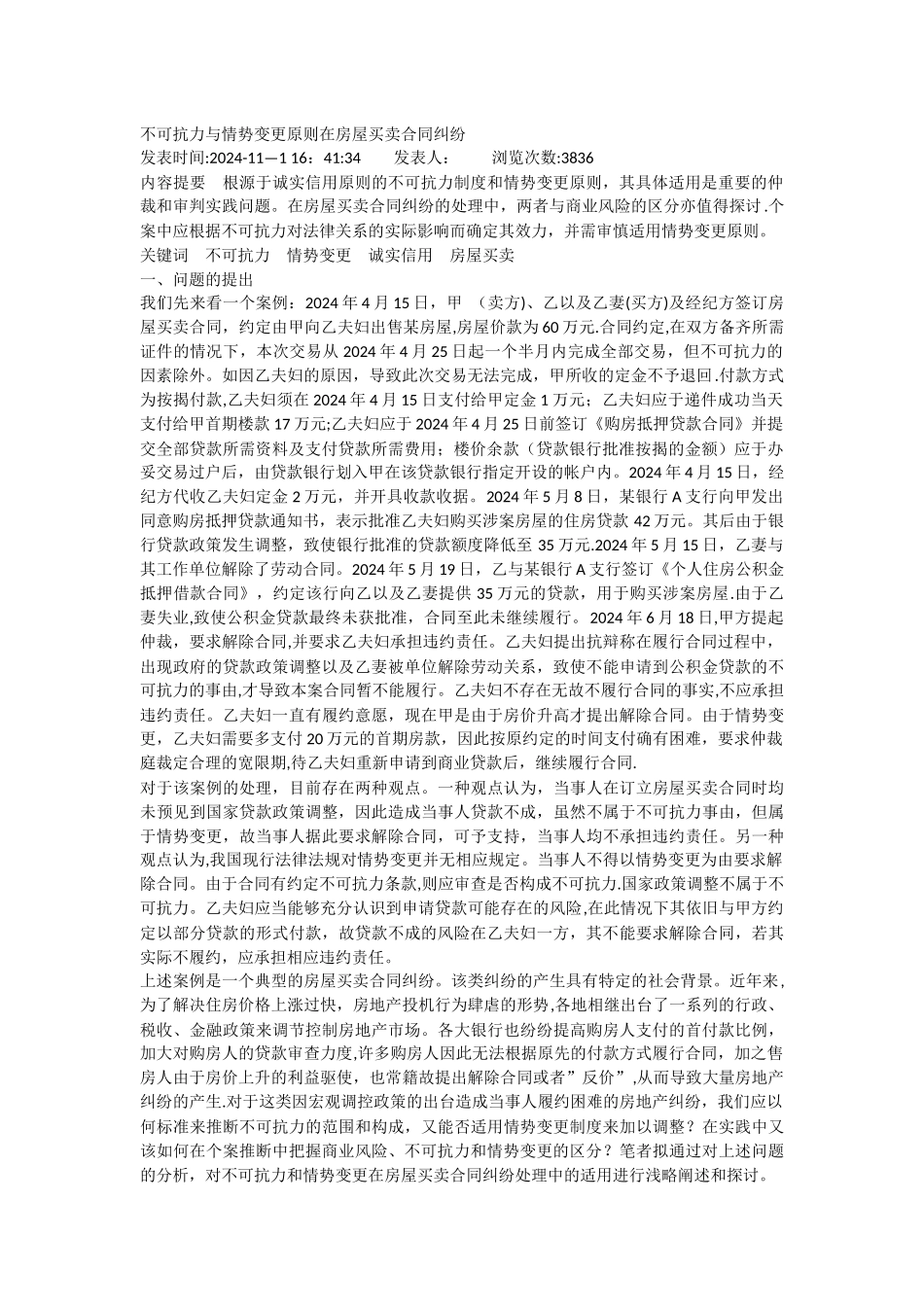 不可抗力与情势变更原则在房屋买卖合同纠纷_第1页