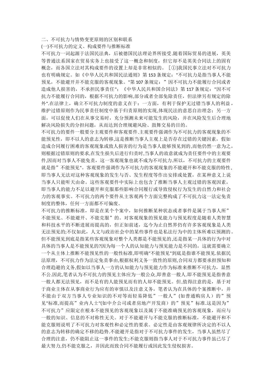 不可抗力与情势变更原则在房屋买卖合同纠纷_第2页