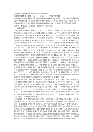 不可抗力与情势变更原则在房屋买卖合同纠纷