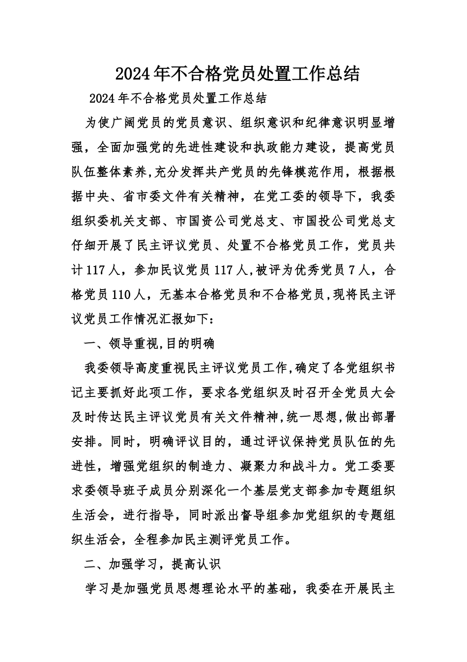 不合格党员处置工作总结_第1页
