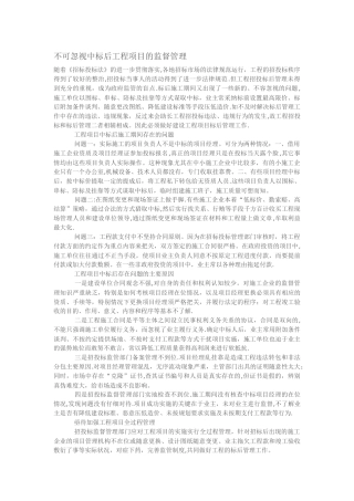 不可忽视中标后工程项目的监督管理