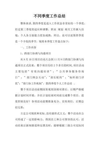不同季度工作总结