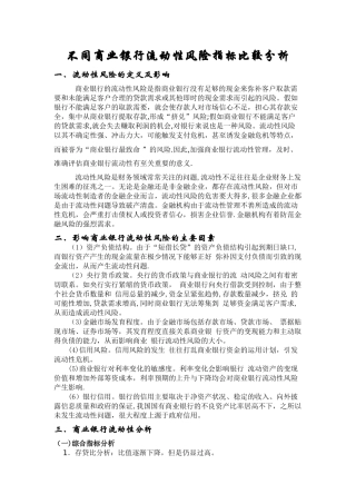 不同商业银行流动性风险指标比较分析