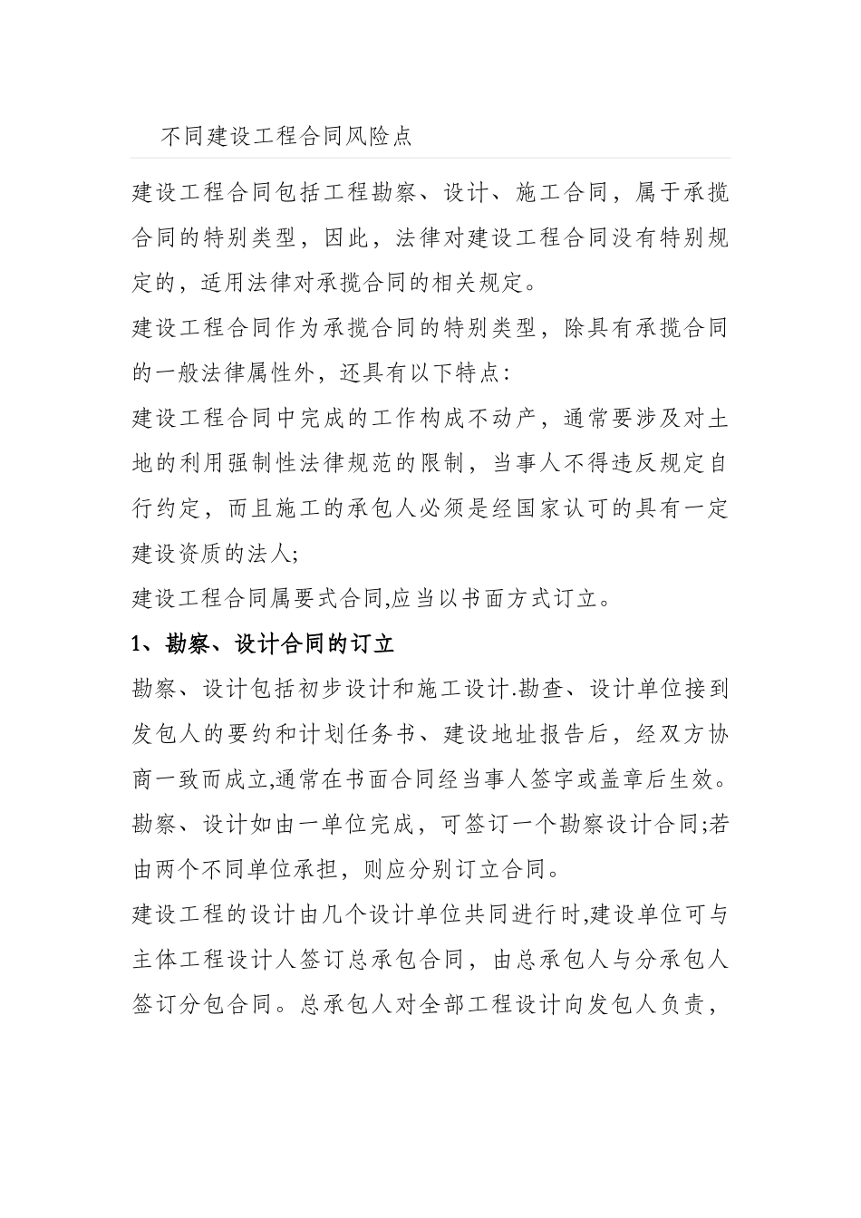 不同建设工程施工合同风险关键点_第1页