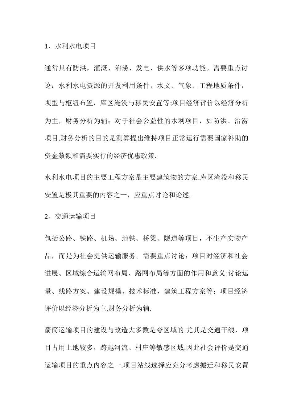 不同行业项目可行性研究报告侧重点_第1页