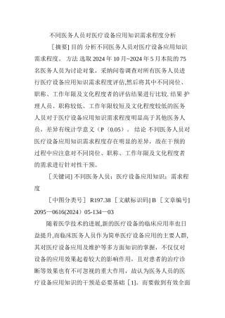 不同医务人员对医疗设备应用知识需求程度分析