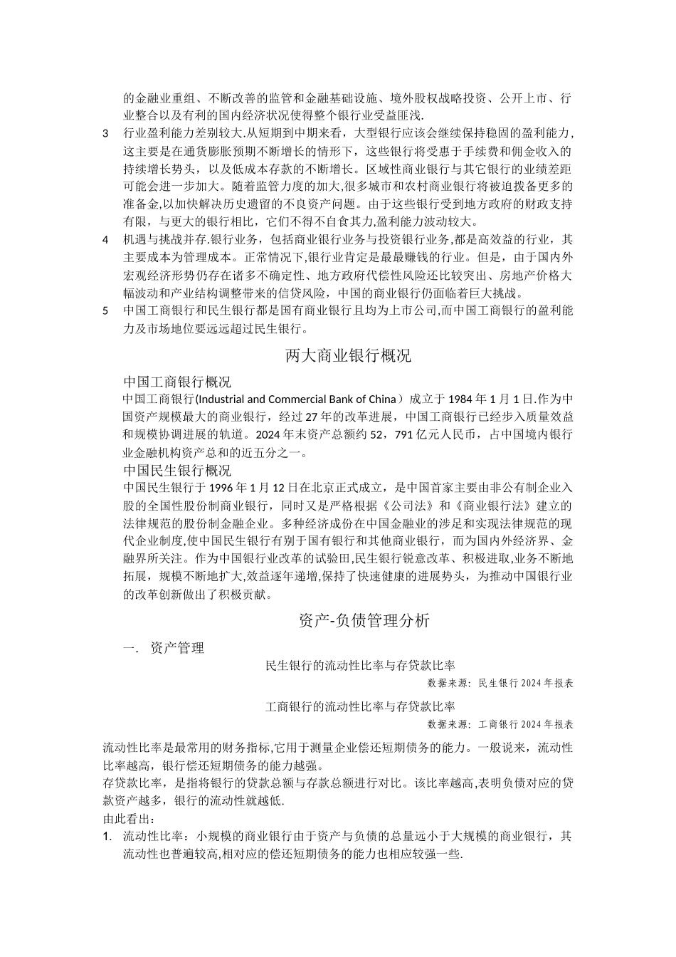 不同规模商业银行的资产—负债管理比较分析_第2页