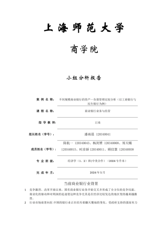 不同规模商业银行的资产—负债管理比较分析