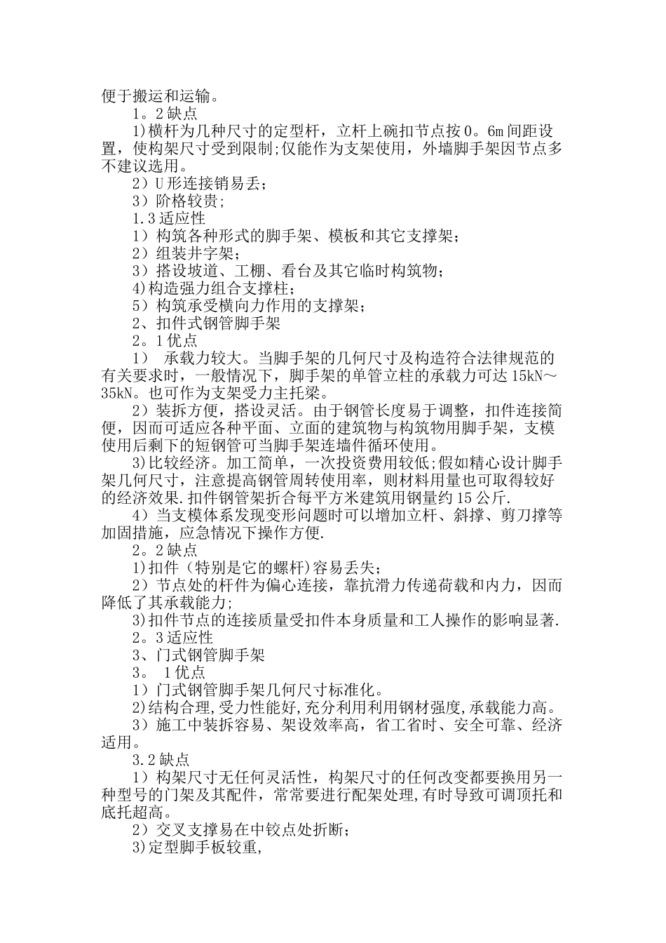 不同钢管脚手架在施工中的应用及其特点探讨_第2页