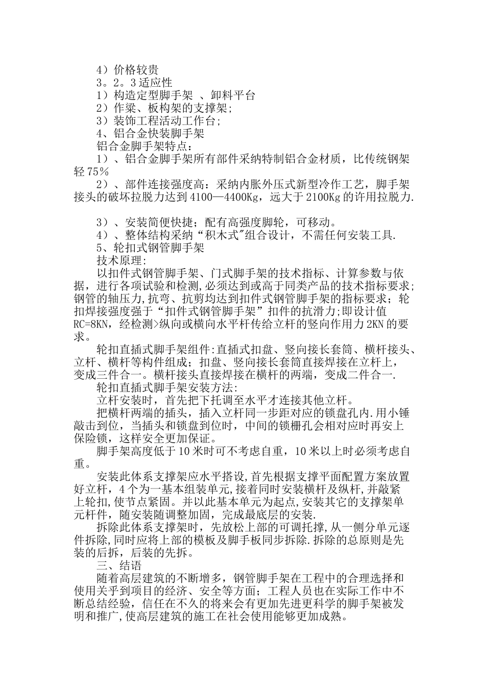 不同钢管脚手架在施工中的应用及其特点探讨_第3页