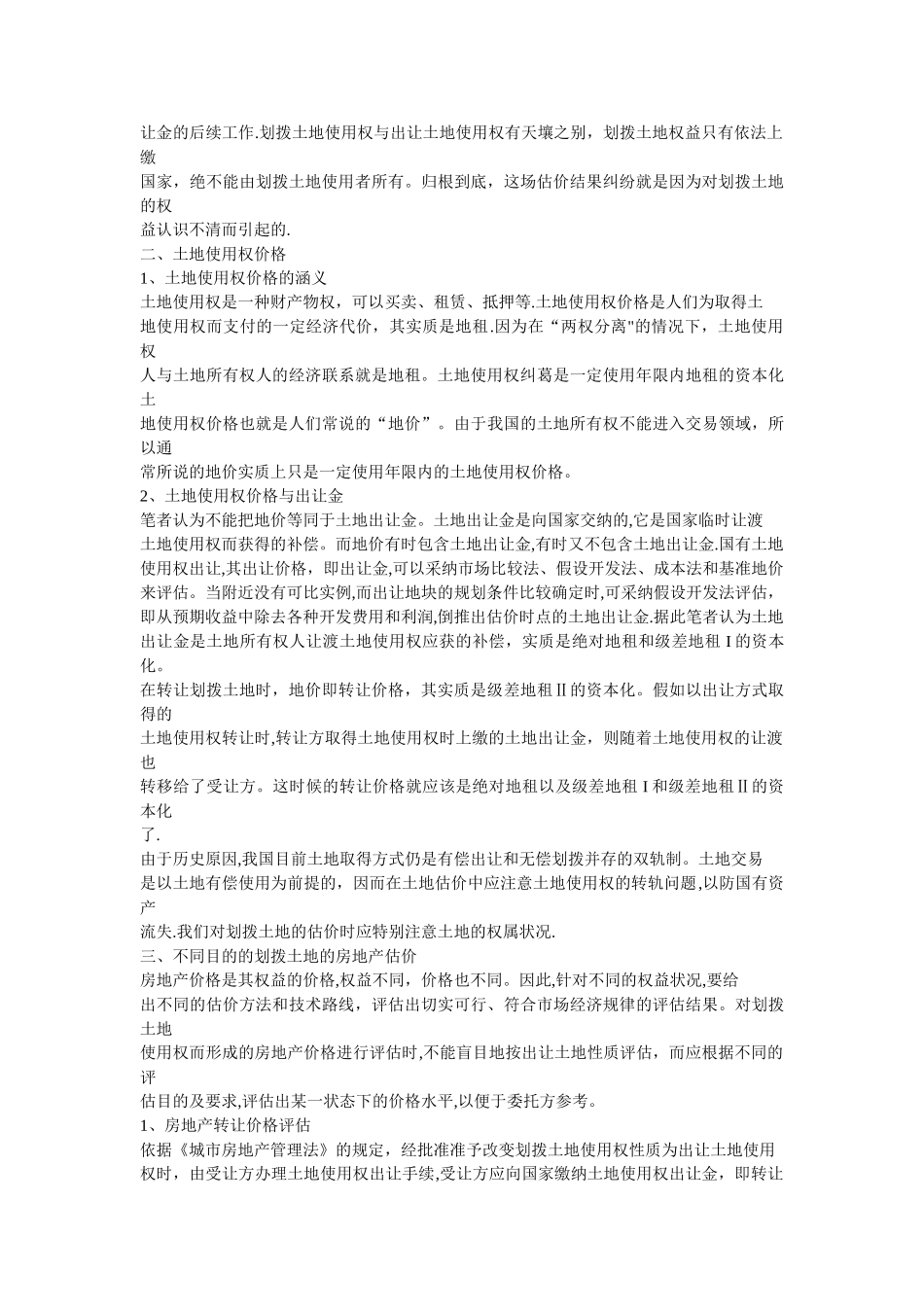 不同土地使用权对房地产估价的影响_第2页