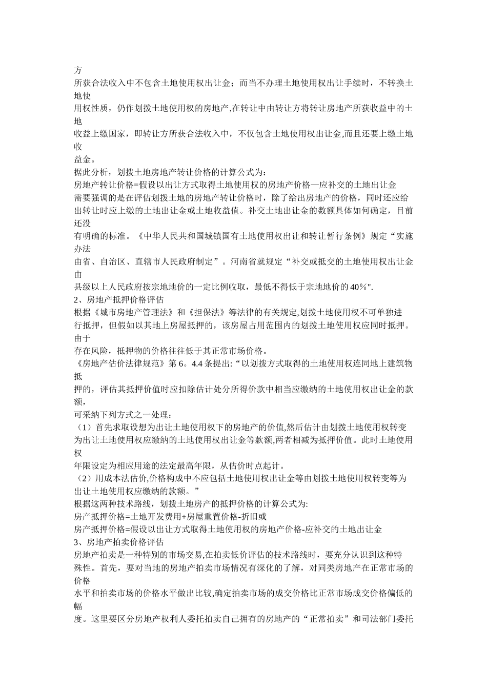 不同土地使用权对房地产估价的影响_第3页