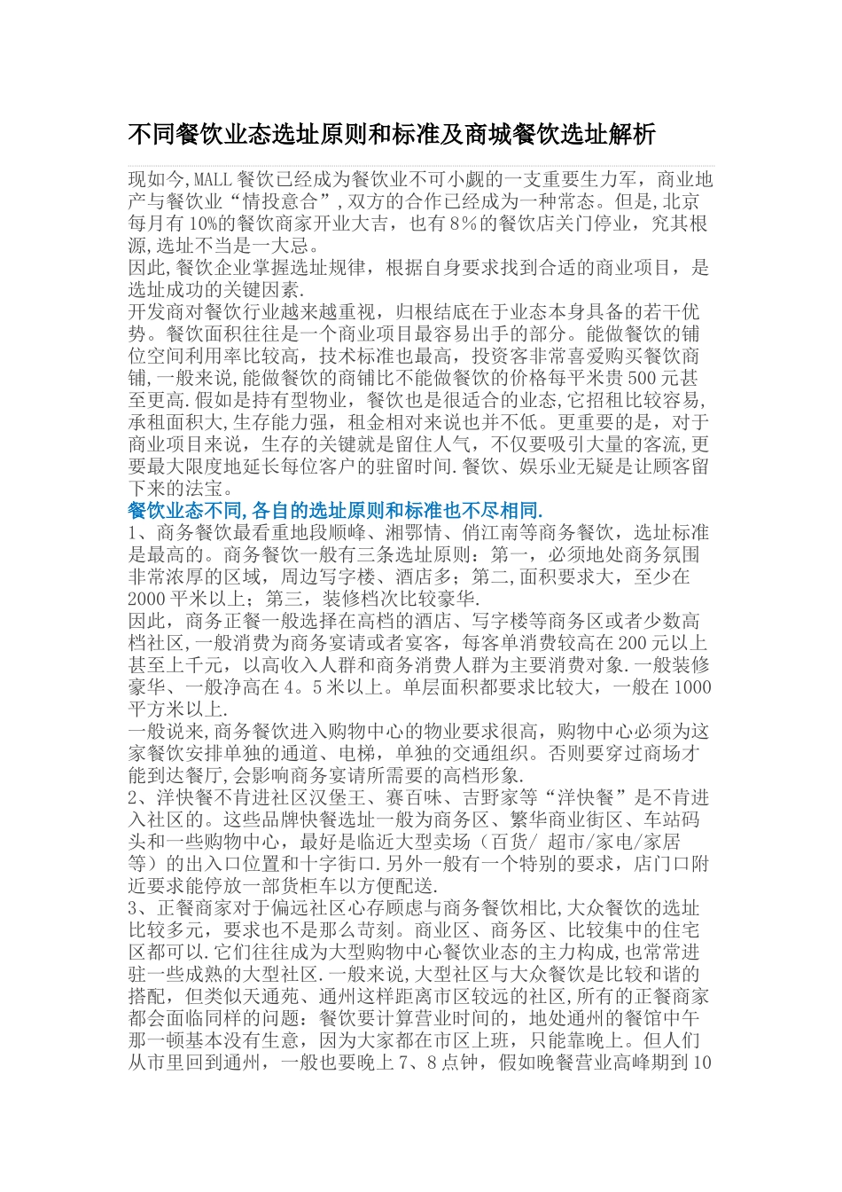 不同餐饮业态选址原则和标准及商城餐饮选址解析_第1页