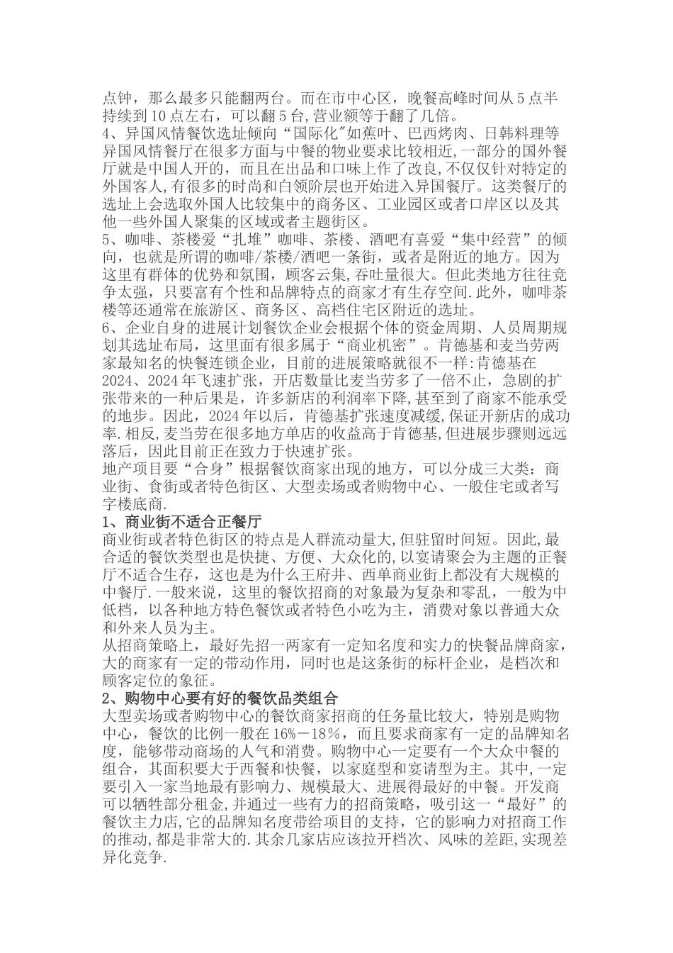 不同餐饮业态选址原则和标准及商城餐饮选址解析_第2页