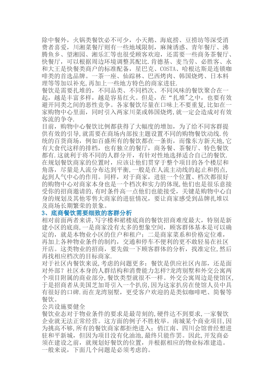 不同餐饮业态选址原则和标准及商城餐饮选址解析_第3页