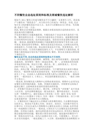 不同餐饮业态选址原则和标准及商城餐饮选址解析
