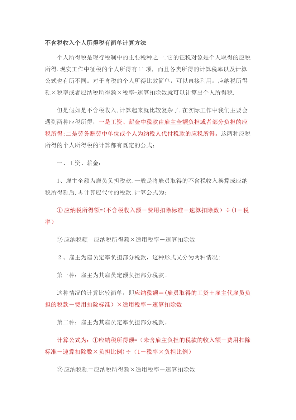 不含税收入个人所得税有简单计算方法_第1页